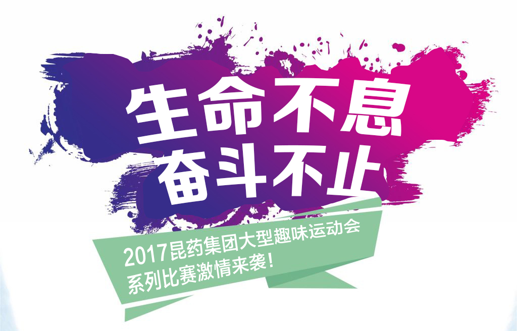 “生命不息，奋斗不止”——2017尊龙AG旗舰厅集团系列活动